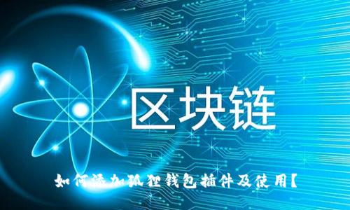 如何添加狐狸钱包插件及使用?