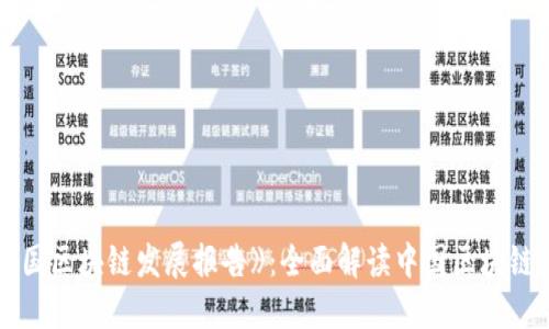 《2019中国区块链发展报告》:全面解读中国区块链产业现状