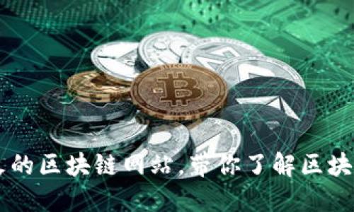 币圈里最火的区块链网站,带你了解区块链入门知识
