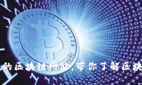 币圈里最火的区块链网站,带你了解区块链入门知识