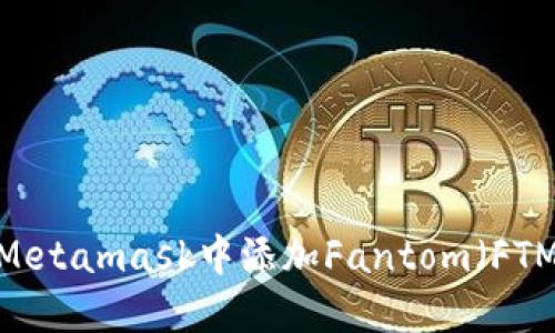 如何在Metamask中添加Fantom(FTM)钱包?