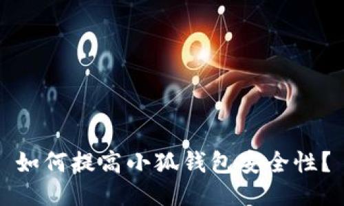 如何提高小狐钱包安全性?