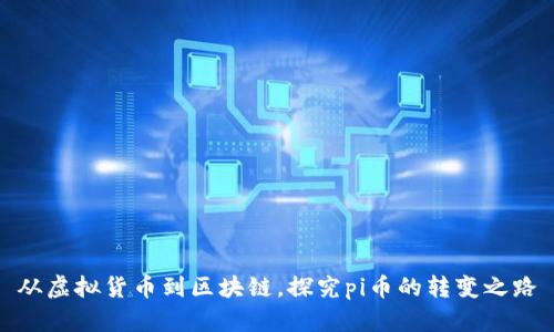 从虚拟货币到区块链,探究pi币的转变之路
