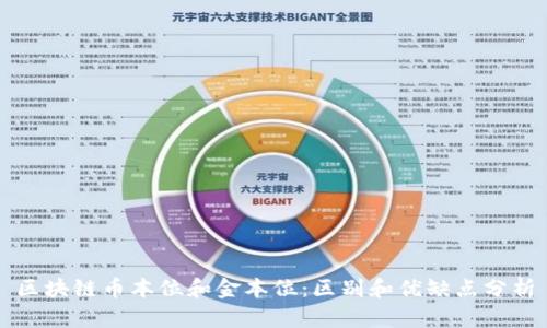 区块链币本位和金本位:区别和优缺点分析