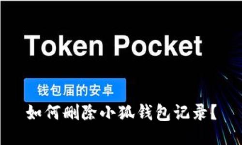 如何删除小狐钱包记录?