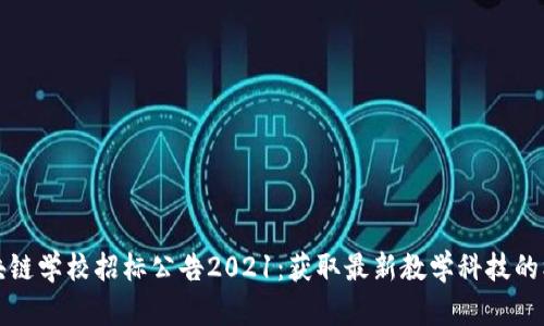 区块链学校招标公告2021:获取最新教学科技的机会