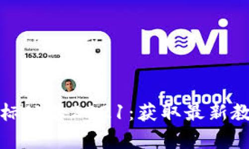 区块链学校招标公告2021:获取最新教学科技的机会