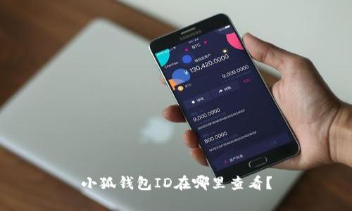 小狐钱包ID在哪里查看?