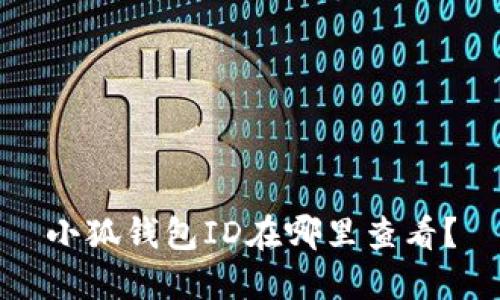 小狐钱包ID在哪里查看?