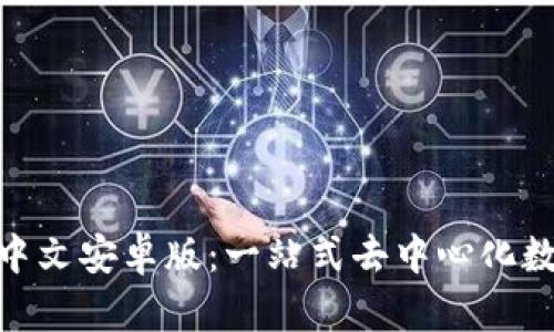 Metamask钱包中文安卓版:一站式去中心化数字资产管理工具