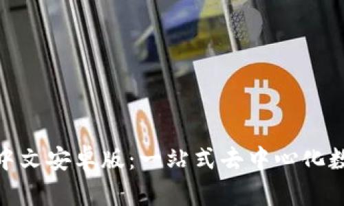 Metamask钱包中文安卓版:一站式去中心化数字资产管理工具