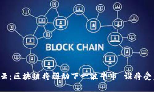 马云:区块链将驱动下一波牛市 谁将受益?