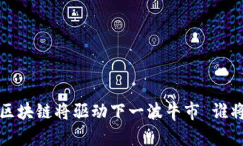 马云:区块链将驱动下一波牛市 谁将受益?
