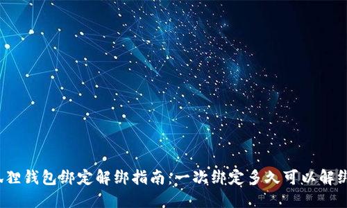 狐狸钱包绑定解绑指南:一次绑定多久可以解绑?