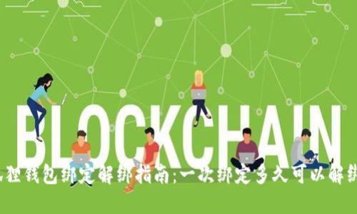 狐狸钱包绑定解绑指南:一次绑定多久可以解绑?
