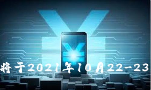 成都派币区块链峰会将于2021年10月22-23日举行,了解最新消息
