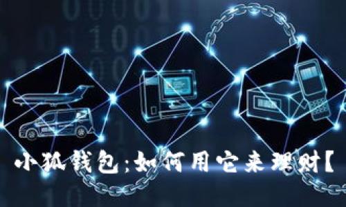 小狐钱包:如何用它来理财?