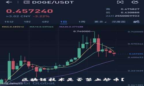 区块链技术是否禁止炒币?