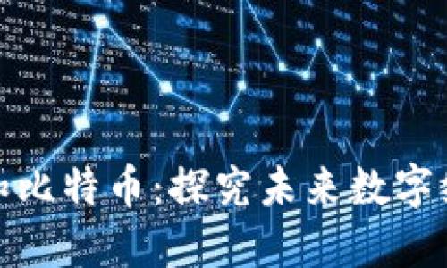 朱民谈区块链和比特币:探究未来数字经济的发展趋势