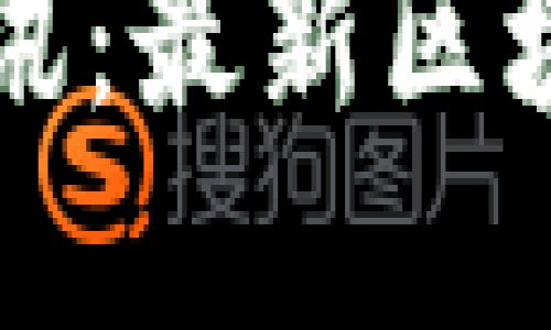区块链游戏新闻资讯:最新区块链游戏动态和趋势