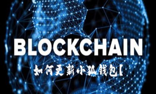 如何更新小狐钱包?