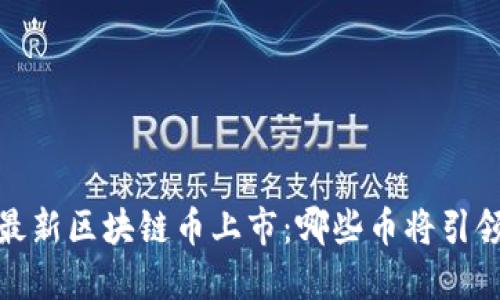 2020最新区块链币上市:哪些币将引领市场?
