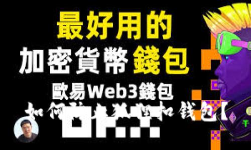 如何防止狐狸扣钱包?