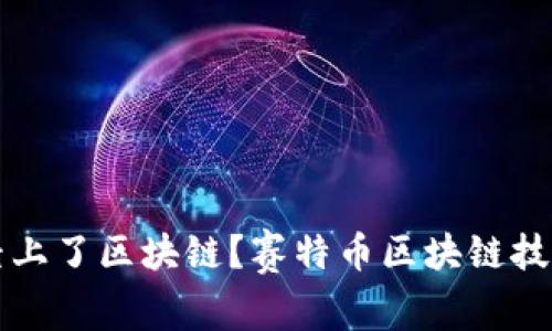 赛特币是否已经上了区块链?赛特币区块链技术相关问题解析