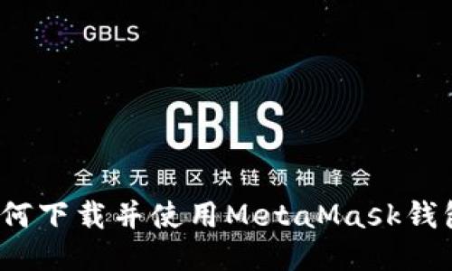 如何下载并使用MetaMask钱包?