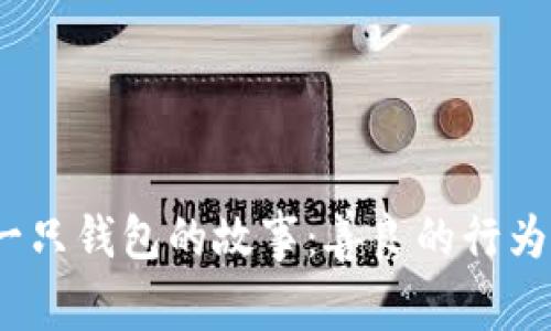 小狐捡到一只钱包的故事:善良的行为不会被忘记