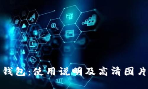 狐狸钱包:使用说明及高清图片教程
