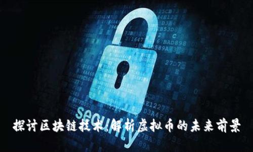 探讨区块链技术:解析虚拟币的未来前景