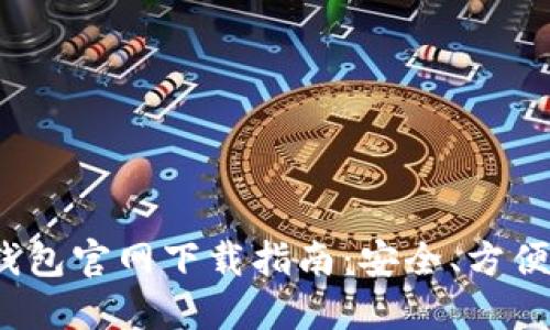 小狐钱包官网下载指南:安全、方便、快捷
