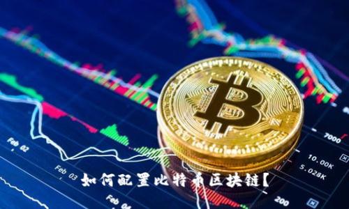 如何配置比特币区块链?