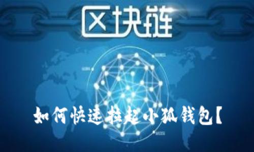 如何快速拉起小狐钱包?