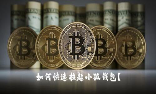 如何快速拉起小狐钱包?