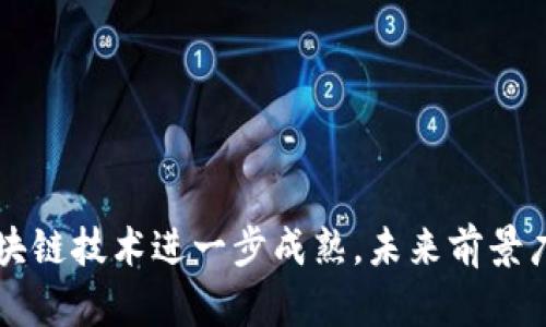 区块链技术进一步成熟,未来前景广阔