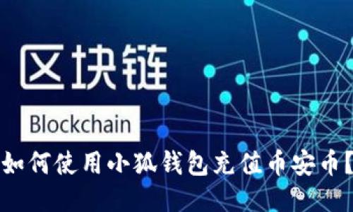 如何使用小狐钱包充值币安币?