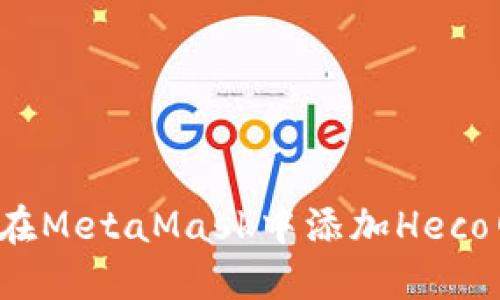 如何在MetaMask中添加Heco网络?