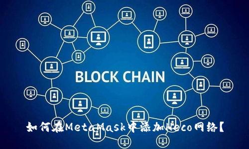 如何在MetaMask中添加Heco网络?