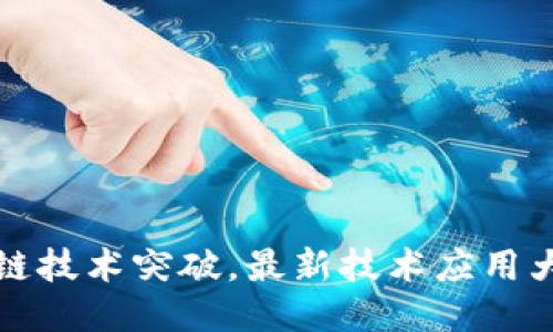 区块链技术突破,最新技术应用大揭秘