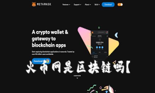 火币网是区块链吗?