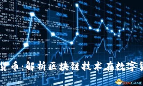 区块链与数字货币:解析区块链技术在数字货币领域的应用