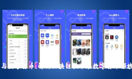 区块链与数字货币:解析区块链技术在数字货币领域的应用