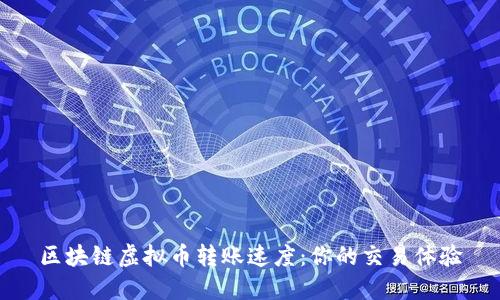 区块链虚拟币转账速度:你的交易体验