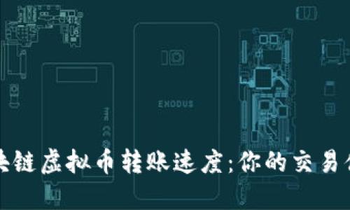 区块链虚拟币转账速度:你的交易体验