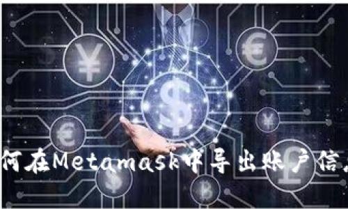 如何在Metamask中导出账户信息?