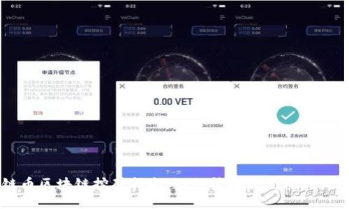 铂链币区块链挖矿指南:如何挖掘最优质的铂链币