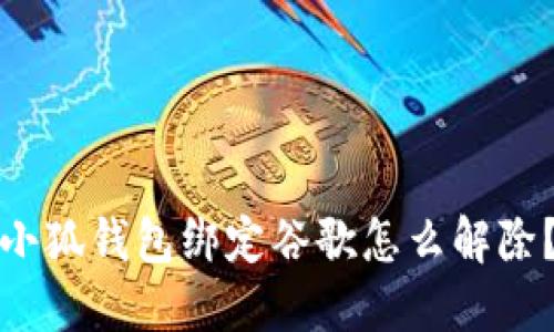 小狐钱包绑定谷歌怎么解除?