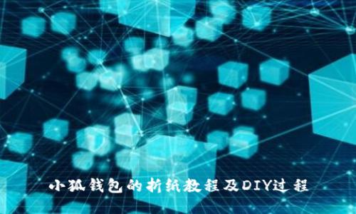 小狐钱包的折纸教程及DIY过程
